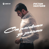 Рустам Нахушев - От Рассвета До Заката загрузить