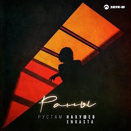 Рустам Нахушев - Раны Ft Enrasta загрузить