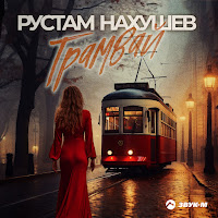 Обложка песни 
