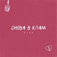 Ryze - Снова В Хлам загрузить