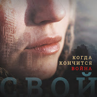 С.в.о.й - Когда Кончится Война загрузить