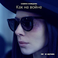 Сабина Ахмедова - Как На Войне (Из Сериала 