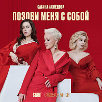 Сабина Ахмедова - Позови Меня С Собой (Cover) загрузить