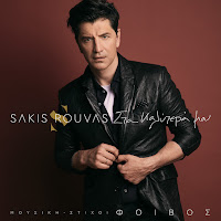 Sakis Rouvas - Sta Kalitera Mou загрузить