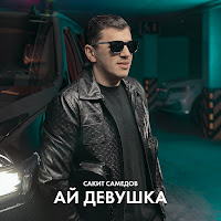 Обложка песни 