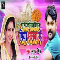 Samar Singh - Gurahi Jalabi Bichay Piya Melwa Me Ft Kavita Yadav загрузить
