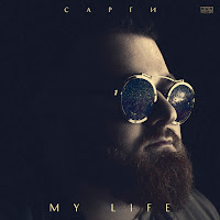 Сарги - My Life загрузить