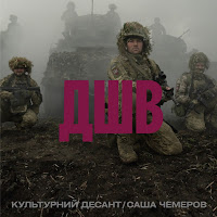 Саша Чемеров - Дшв Ft Культурний Десант загрузить