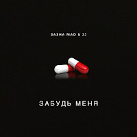 Sasha Mad - Забудь Меня загрузить