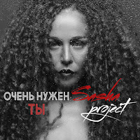 Саша Project - Очень Нужен Ты загрузить