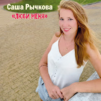 Саша Рычкова - Люби Меня загрузить