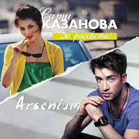 Сати Казанова - До Рассвета (Feat. Arsenium) загрузить