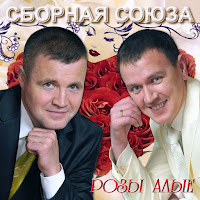 Сборная Союза - 8 Марта, Мужики! загрузить