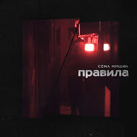 Сёма Мишин - Правила загрузить