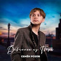 Обложка песни 
