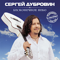 Сергей Дубровин - Безумно Красива загрузить