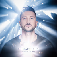 Сергей Лазарев - Я Видел Свет загрузить