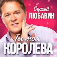 Сергей Любавин - Волчонок загрузить