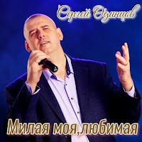 Сергей Одинцов - Милая Моя, Любимая загрузить