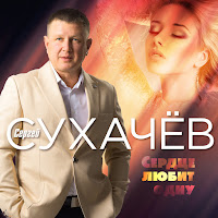 Сергей Сухачёв - Сердце Любит Одну загрузить