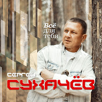 Сергей Сухачёв - Вернись Навсегда загрузить