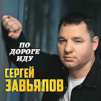 Сергей Завьялов - По Дороге Иду загрузить