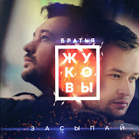 Сергей Жуков - Когда Же Ты Проснёшься (Feat. Михаил Жуков) загрузить