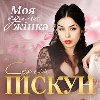 Сергій Піскун - Моя Єдина Жінка загрузить