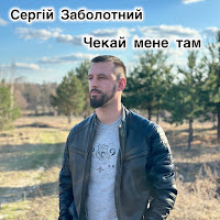 Сергій Заболотний - Чекай Мене Там загрузить