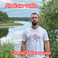 Сергій Заболотний - Люблю Тебе Маниш Дурманиш загрузить