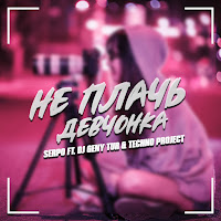 Serpo - Не Плачь Девчонка Ft Dj Geny Tur & Techno Project загрузить