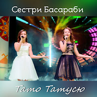 Сестри Басараби - Тату Татусю загрузить