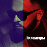 Sevak - Километры загрузить