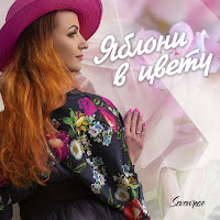 Sevenrose - Яблони В Цвету загрузить