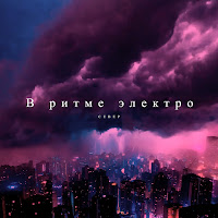 Sever - В Ритме Электро загрузить