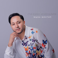 Съездбек Искеналиев - Mына Минтип (Coems Song) загрузить