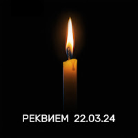 Shaman - Реквием 22.03.24 загрузить