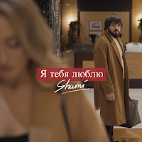Shami - Я Тебя Люблю загрузить
