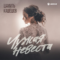 Шамиль Кашешов - Чужая Невеста загрузить