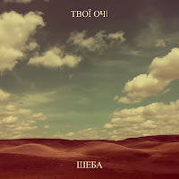 Sheba - Твої Очi загрузить