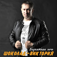 Шоколад-Виктория - Луна загрузить
