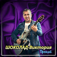 Шоколад-Виктория - Прощай загрузить