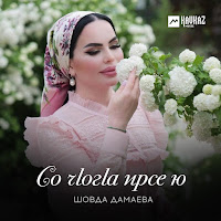Шовда Дамаева - Со Чlогlа Ирсе Ю загрузить