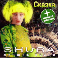 Шура - Дон (Don Don Don) загрузить