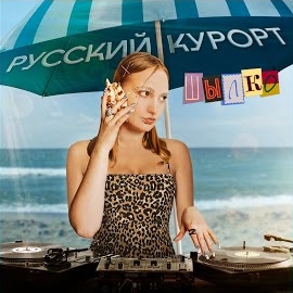 Обложка песни 