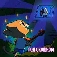 Simbachka - Под Окошком загрузить