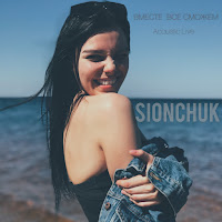 Sionchuk - Вместе Всё Сможем (Acoustic Live) загрузить
