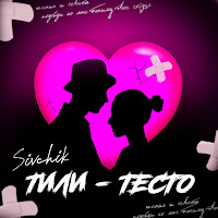 Sivchik - Тили-Тесто загрузить