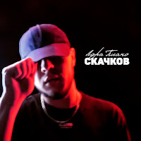 Скачков - Лора Пиано загрузить