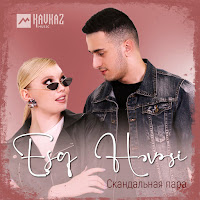 Скандальная Пара - Eşq Həvəsi загрузить